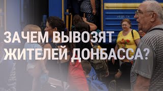 Обязательная эвакуация из Донецкой области продолжается | НОВОСТИ |12.08.2022