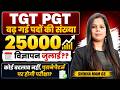 TGT PGT 2026 बड़ी खबर | पद बढ़कर 25000? जुलाई में विज्ञापन? | पुराने पैटर्न पर होगी परीक्षा?
