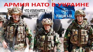 Армия НАТО в Украине, реакция путина, прогноз по войне на Таро