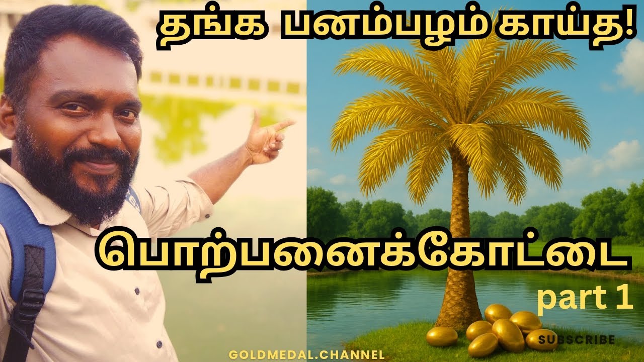 Hidden Treasure! |Porpanaikottai |Golden palm tree #Goldmedal channel
