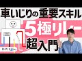 5極リレー（c接点リレー）の使い方入門