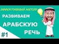 Арабский язык: учимся говорить свободно. | #1