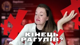 НЕВЖЕ ЗАВЕРШАТЬСЯ РАГУЛІ?