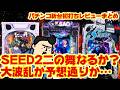 【パチンコ新台初打ちレビューまとめ】SEED2…大丈夫だったのか？　そして予言者店長の言うとおりアレが天下獲るぞ