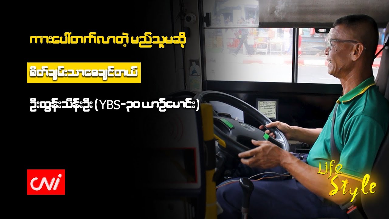 ကားပေါ်တက်လာတဲ့ မည်သူမဆို စိတ်ချမ်းသာစေချင်တယ် - ဦးထွန်းသိန်းဦး (YBS - ၃၀ ယဉ်မောင်း)
