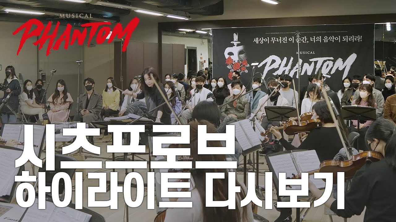 [뮤지컬 팬텀] 시츠프로브 녹화 중계 하이라이트 다시보기