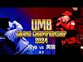 "Ryo vs 黄猿" UMB2024 GRAND CHAMPIONSHIP BEST8 第2試合