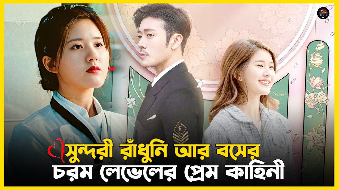 সুন্দরী রাঁধুনি আর বসের চরম লেভেলের প্রেম কাহিনি l Dating In The Kitchen Drama Explained In Bangla