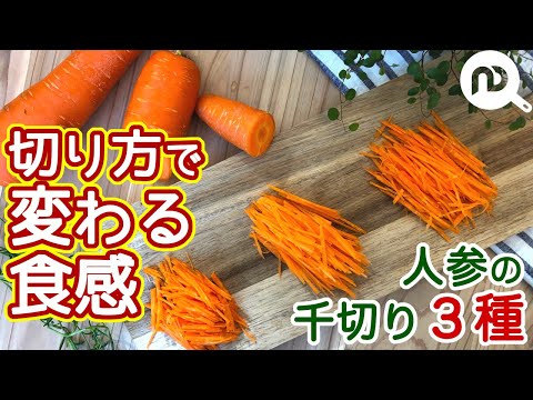 人参の千切り３種　切り方で変わる食感　N.D.Kitchen Basic