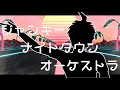 【ダンガンロンパMMD】ジャンキーナイトタウンオーケストラ【スーダン2】