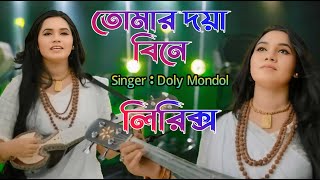 তোমার দয়া বিনে । Tomar Doya Bine । Doly Mondol । Bangla New HD Folk Lyrics Video Song 2024
