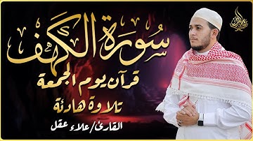 سورة الكهف 🌟 بصوت القارئ علاء عقل | تلاوة خاشعة تشرح الصدور وتملأ القلب نورًا