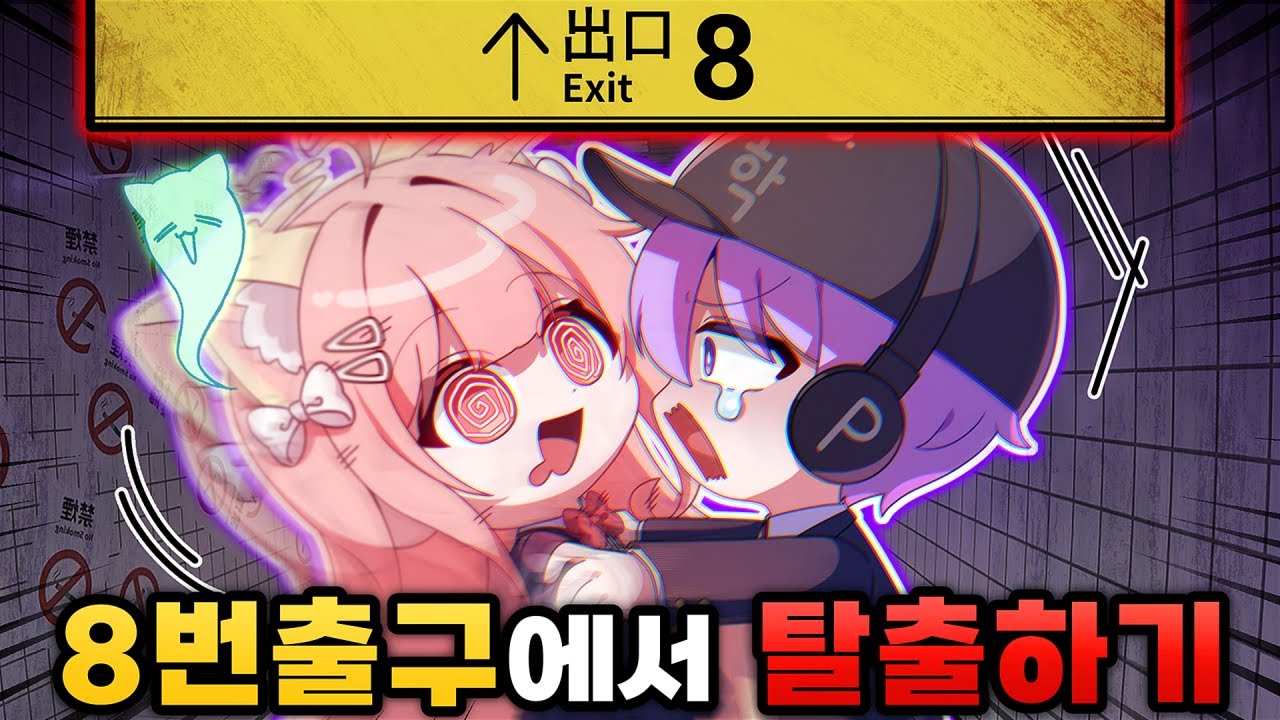 8번 출구에 갇혀버렸는데 어떻게 탈출하냐고!! (마지막 비밀 있음)