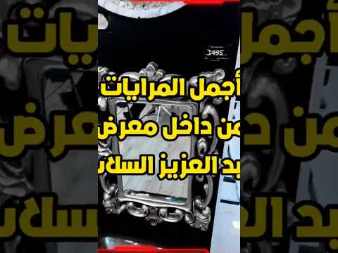 أجمل المرايات من داخل معرض السلاب مودرن وكلاسيك ديكور تشطيبات  مرايات 