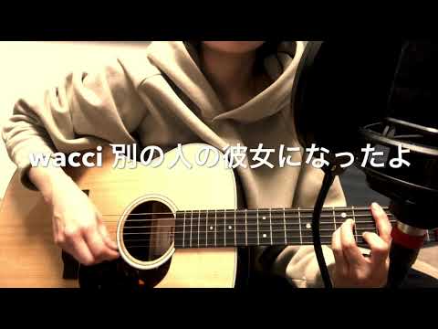 wacci 別の人の彼女になったよ ギター弾き語り