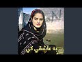 به عاشقي کي هم ګيلي وي هم جنګونه جانانه Pasha New Music 