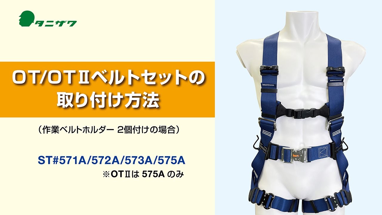 OT/OT II/OT III 作業ベルト ネイビー maxresdefault.jpg