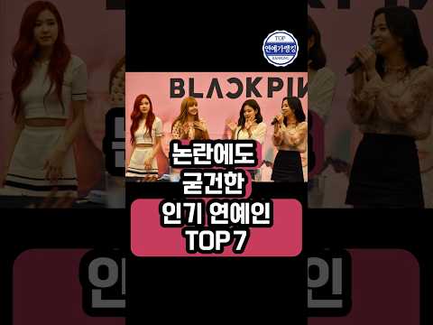 논란에도 굳건한 인기 연예인 TOP 7 #연예인순위, #연예인브랜드평판, #연예인화제성, #정국, #김태형, #뷔, #박나래, #아이브