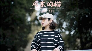 Video thumbnail of "【HD】房東的貓 - 100 Days [完整高清音質] ♫ The Landlord's Cat - 100 Days"