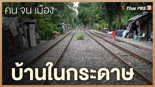 บ้านในกระดาษ | สารคดี คนจนเมือง ซีซั่น 2