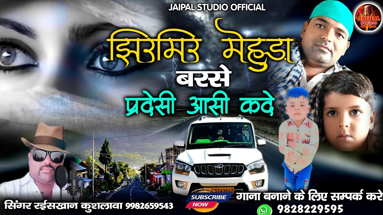 बैठता बैठता कागलिया उड़ाऊ | झिरमिर मेहुड़ा बरसे परदेशी आसी कदे | सिंगर रईस खान लंगा