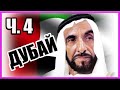 DUBAI   ДУБАЙ Ч  4  Всё Самое . Самое) =ROSMAIT PRESENTS=