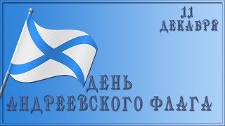 11 декабря День Андреевского флага Красивое поздравление  День в истории 11 декабря 1699