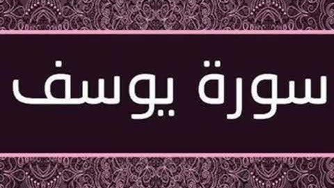 سورة يوسف كاملة بصوت المقرئ ماهر المعيقلي #بدون حقوق الطبع والنشر#