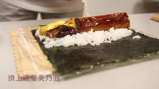 【食譜】日式鰻魚壽司卷 