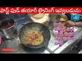 ఎగ్ మంచురియా తయారీ విధానం /veg manchuria making/FAST FOOD BUSINESS IDEA