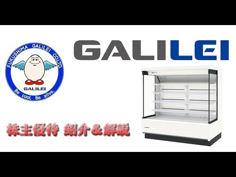 【6420】配当の上昇より株価の上昇が上回って利回りが低いという有り難い銘柄です【フクシマガリレイ】【株主優待】