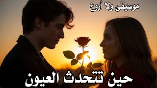 حين تتحدث العيون |  موسيقى رووعة  |  Music
