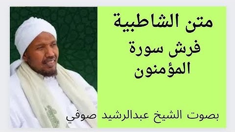 متن الشاطبية فرش سورة المؤمنون    الشيخ عبدالرشيد صوفي  .