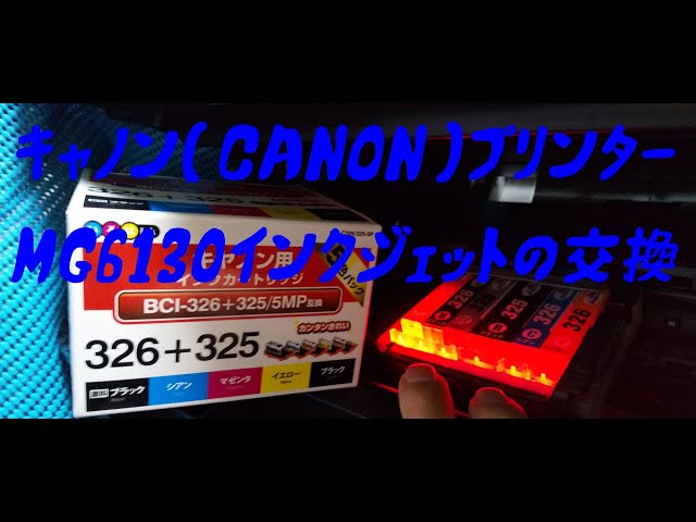 キャノンのプリンターMG6130のインクカートリッジ交換の方法 - YouTube