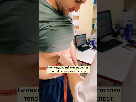 Биомпедансный анализ состава тела в Гастроцентре Эксперт