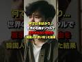 「何で日本ばかり...」世界の名画がソウルで展示されない理由をK国人が思い知った結果　#海外の反応 #日本 #韓国 #shorts