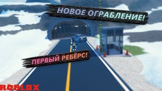 НОВОЕ ОГРАБЛЕНИЕ! СДЕЛАЛ ПЕРВЫЙ РЕБЁРС! ОГРАБИЛ ВСЕ В Criminal Tycoon Roblox!