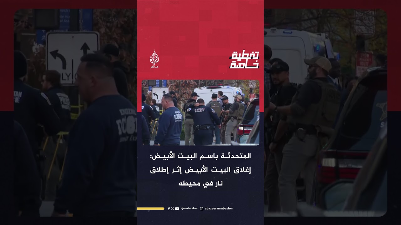 إغلاق البيت الأبيض إثر إطلاق نار في محيطه.. مراسل الجزيرة مباشر يرصد أبرز التطورات