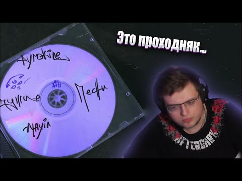 Реакция Аратоссика на playingtheangel, pyrokinesis, РЭЙДИ, sted.d - чужие песни