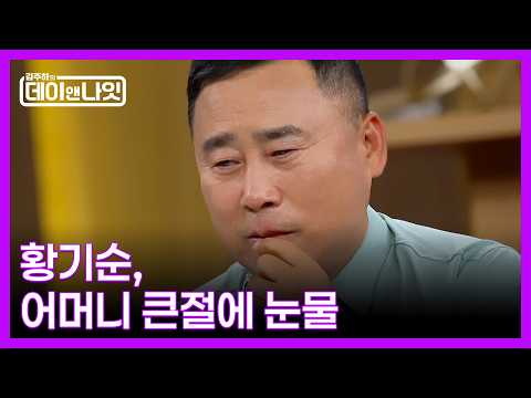어렵게 한국에 돌아온 황기순에게, 어머니가 큰절을 한 이유는? MBN 260808 방송