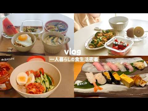 【vlog】一人暮らしの超リアルな食生活🍳毎日自炊/dietレシピ🔥/爆食いday/