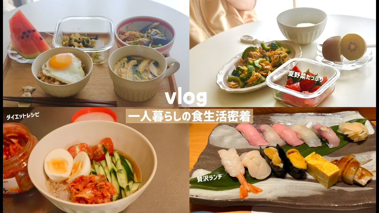 【vlog】一人暮らしの超リアルな食生活🍳毎日自炊/dietレシピ🔥/爆食いday/