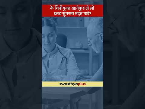 के चिनीयुक्त खानेकुराले लो ब्लड सुगरमा मद्दत गर्छ? | Low Blood Sugar | Dr Prashiddha Dhakal