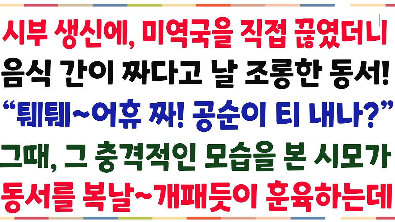 (반전신청사연)시모생신에 미역국 간이 안맞다고 