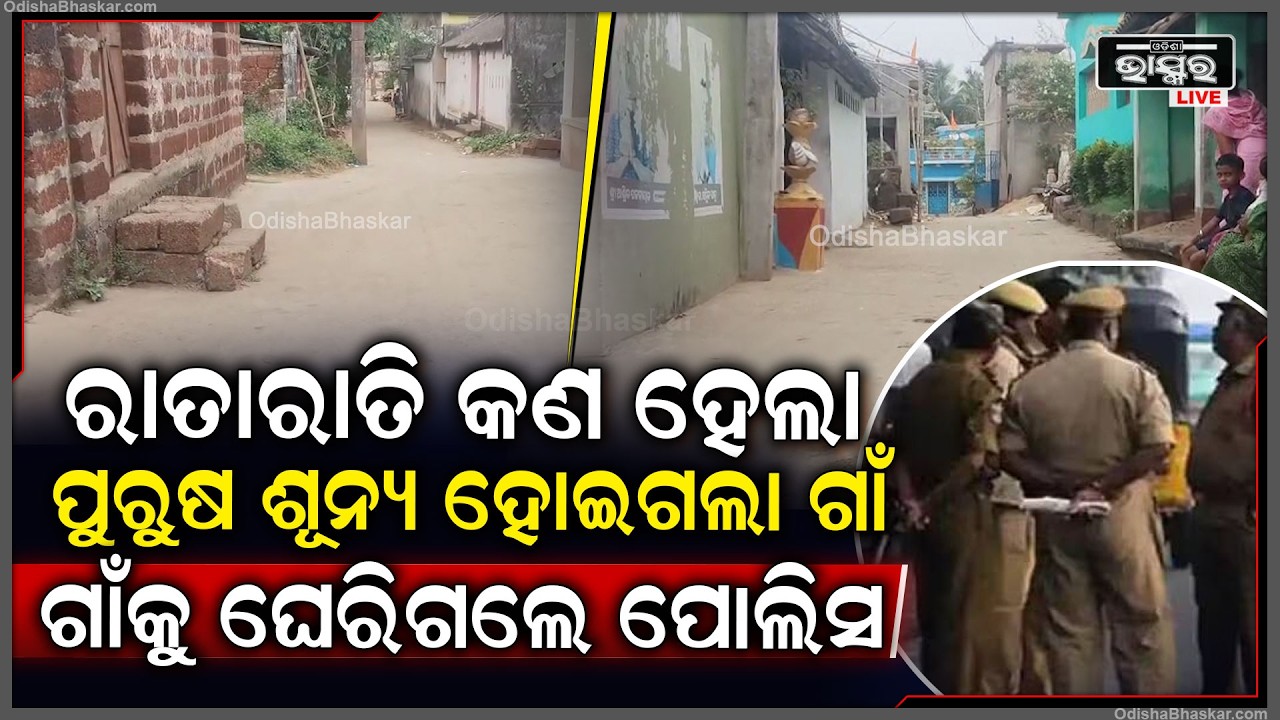 ରାତାରାତି କଣ ହେଲାପୁରୁଷ ଶୂନ୍ୟ ହୋଇଗଲା ଗାଁ... ଗାଁକୁ ଘେରିଗଲେ ପୋଲିସ  I