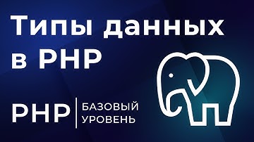 4# Типы данных в PHP | Курс по PHP 8