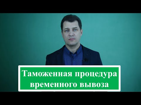 Таможенная процедура временного вывоза