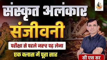 संस्कृत अलंकार | एक क्लास में अलंकार का सम्पूर्ण सार | शानदार ट्रिक | SANSKRIT ALANKAR | #sanskrit