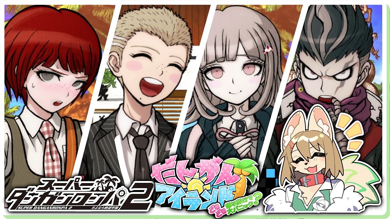 スーパーダンガンロンパ2 アイランドモード初見プレイ #16(終)