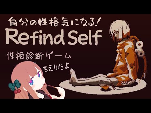 【Refind Self: 性格診断ゲーム】自分の性格を知りたい！【Vtuber #花京院ちえり】